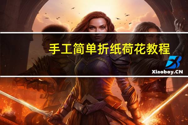手工简单折纸荷花教程