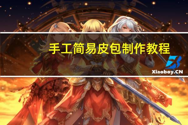 手工简易皮包制作教程