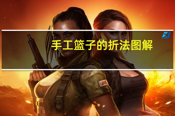 手工篮子的折法图解