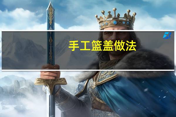 手工篮盖做法