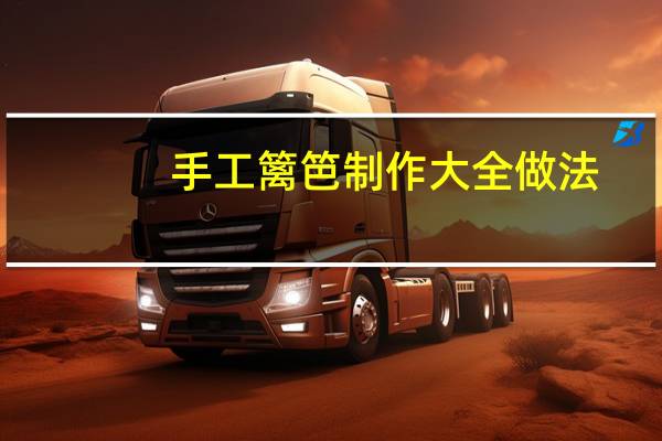 手工篱笆制作大全做法