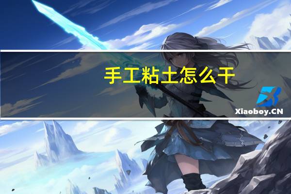 手工粘土怎么干