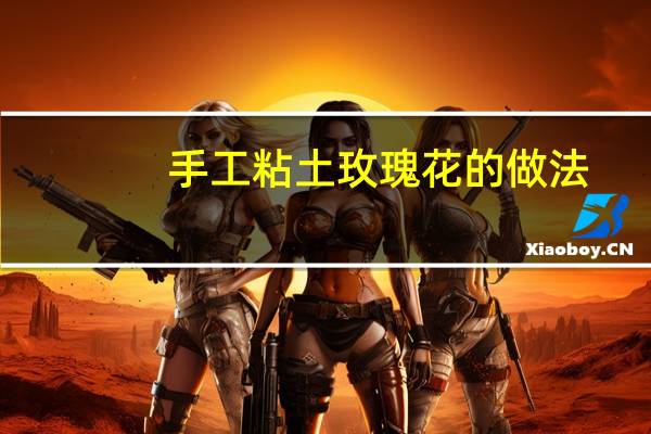 手工粘土玫瑰花的做法