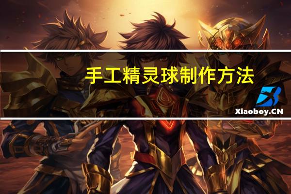 手工精灵球制作方法