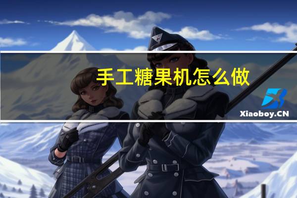 手工糖果机怎么做