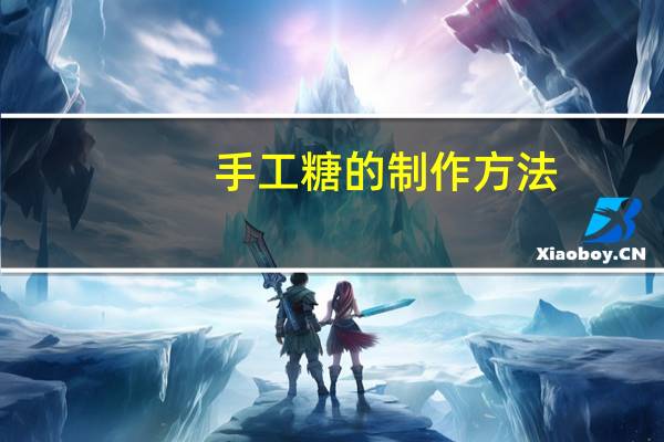 手工糖的制作方法