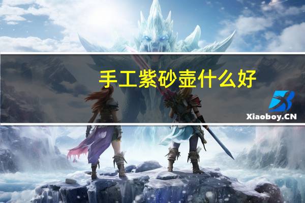 手工紫砂壶什么好