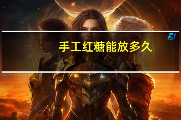 手工红糖能放多久