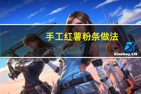 手工红薯粉条做法