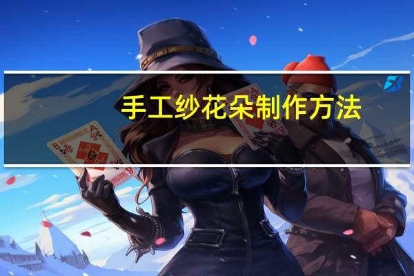 手工纱花朵制作方法