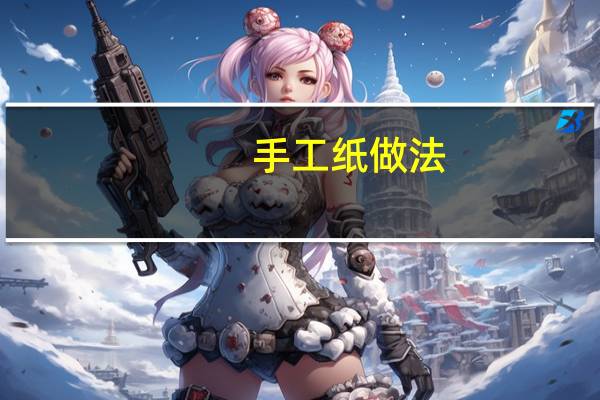 手工纸做法
