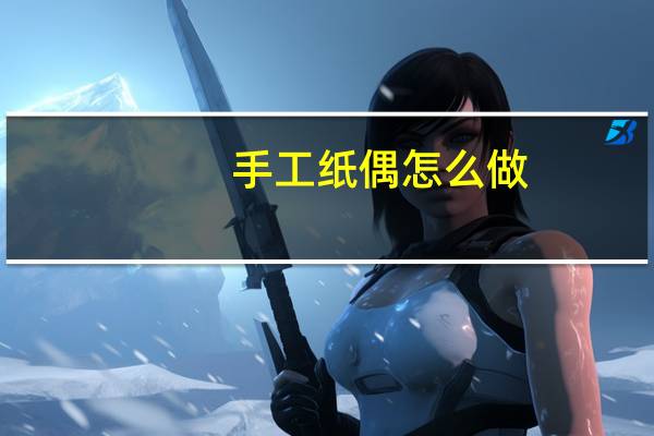 手工纸偶怎么做