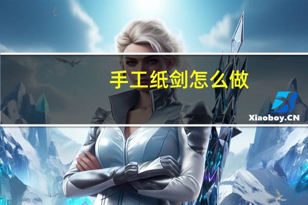 手工纸剑怎么做