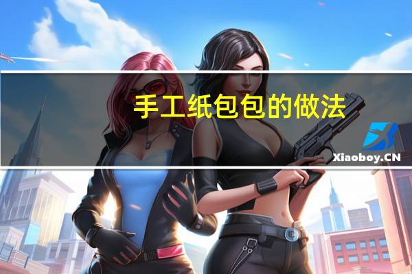 手工纸包包的做法