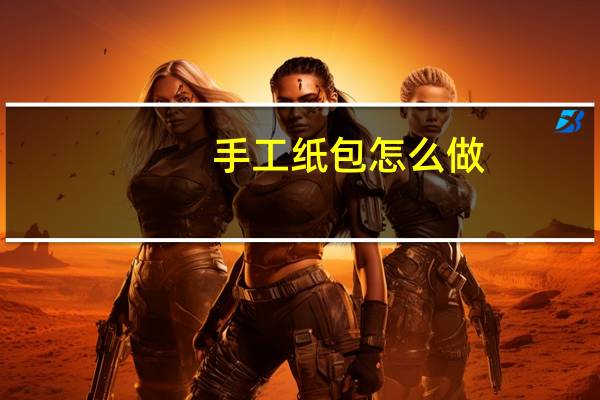 手工纸包怎么做
