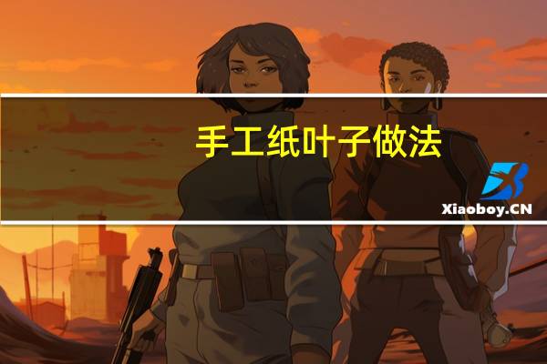 手工纸叶子做法