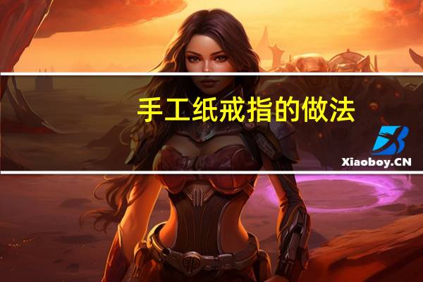 手工纸戒指的做法