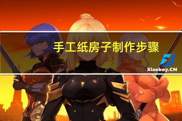手工纸房子制作步骤