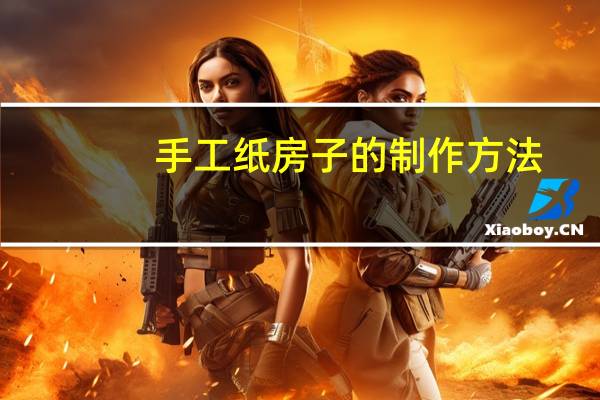 手工纸房子的制作方法