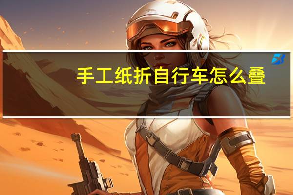 手工纸折自行车怎么叠