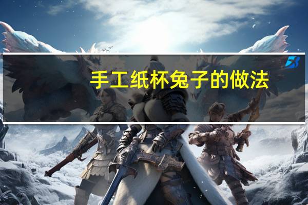 手工纸杯兔子的做法