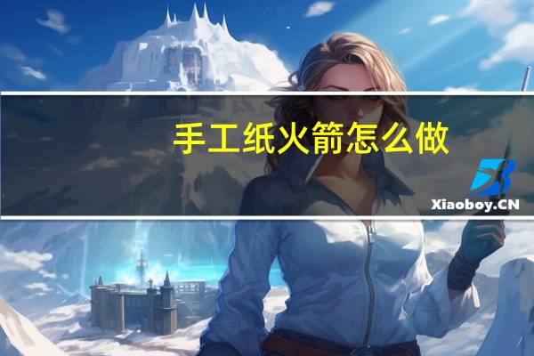 手工纸火箭怎么做