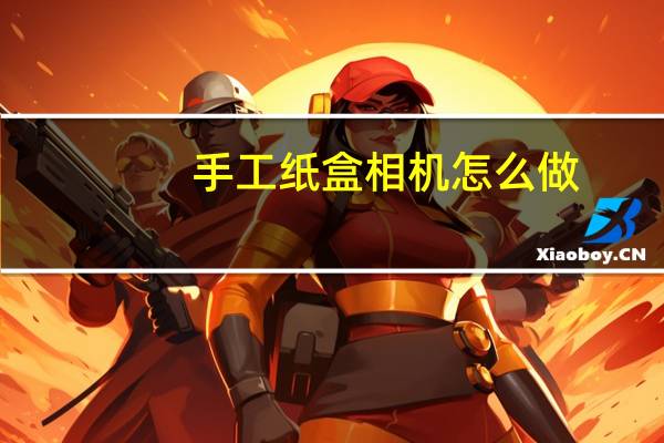 手工纸盒相机怎么做