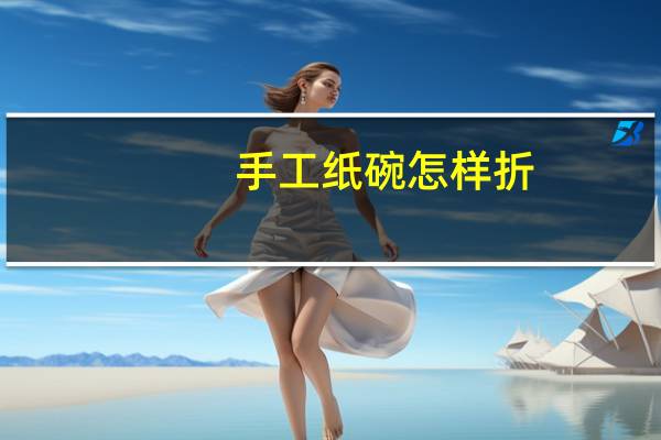 手工纸碗怎样折