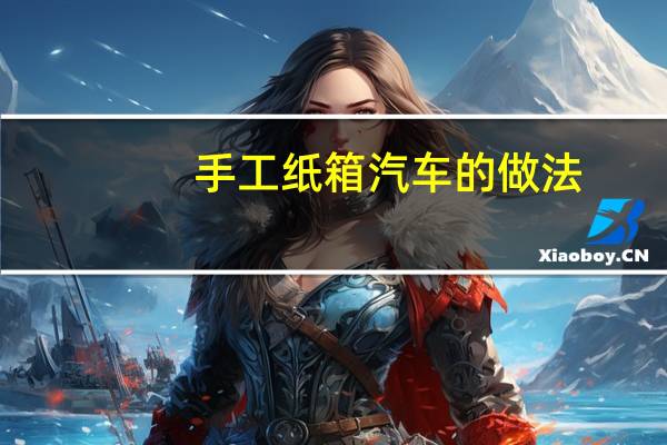 手工纸箱汽车的做法
