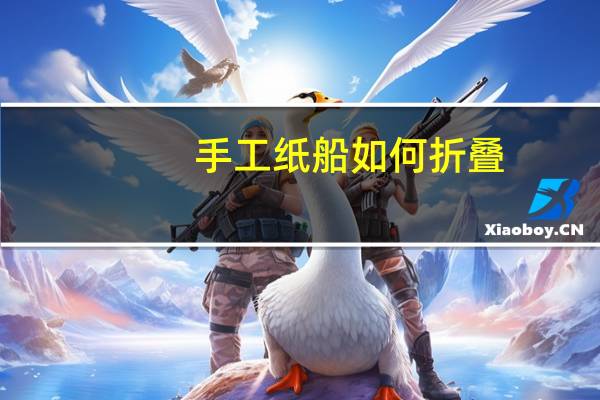 手工纸船如何折叠