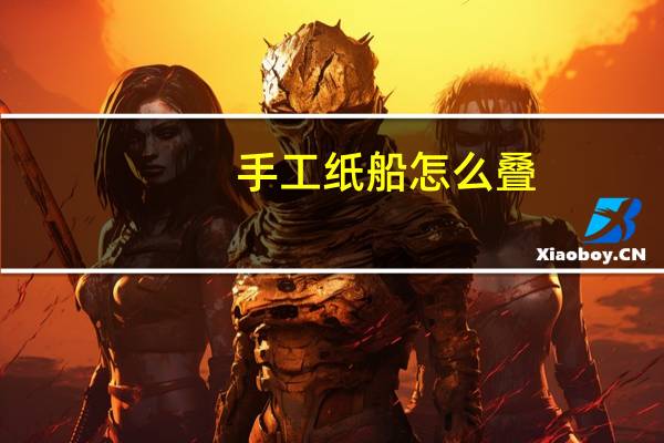 手工纸船怎么叠