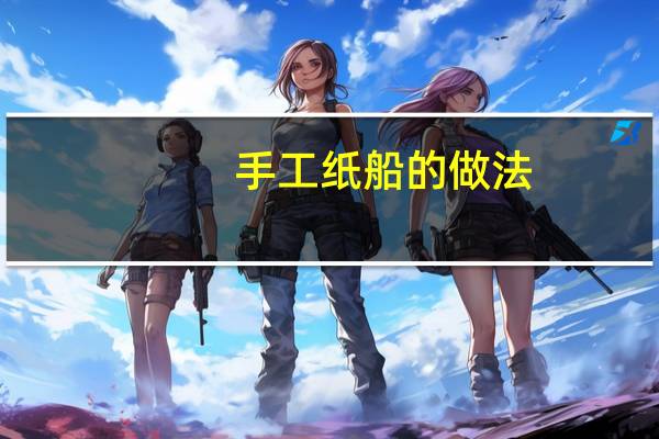 手工纸船的做法