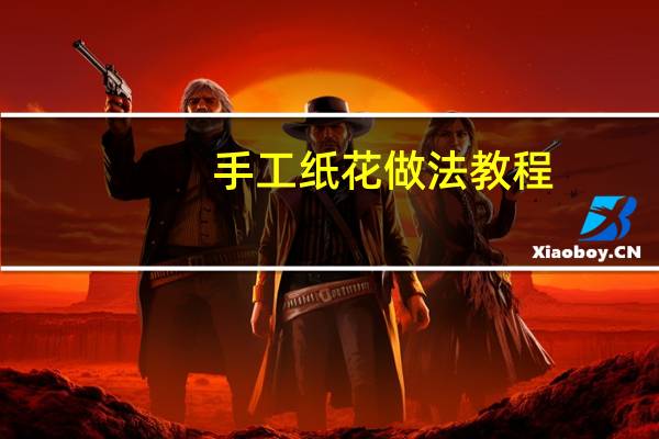 手工纸花做法教程