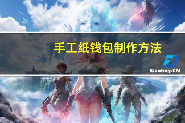 手工纸钱包制作方法