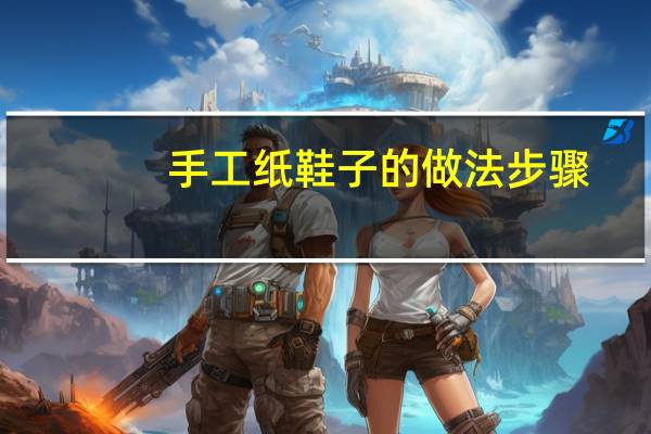 手工纸鞋子的做法步骤