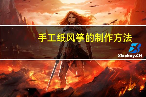 手工纸风筝的制作方法