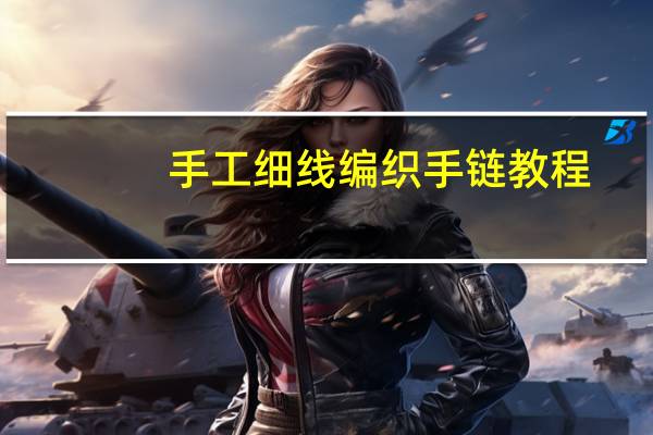 手工细线编织手链教程