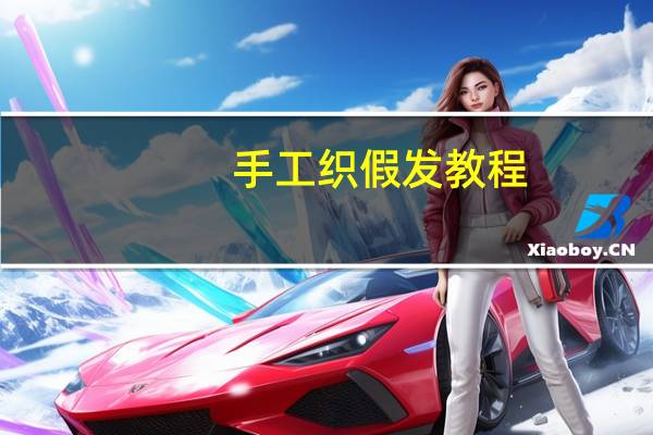 手工织假发教程