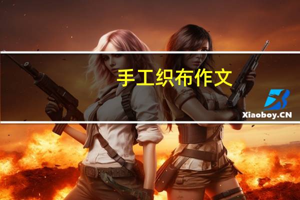 手工织布作文