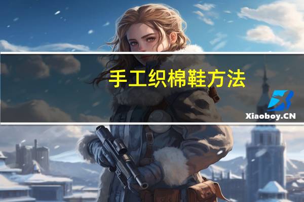 手工织棉鞋方法