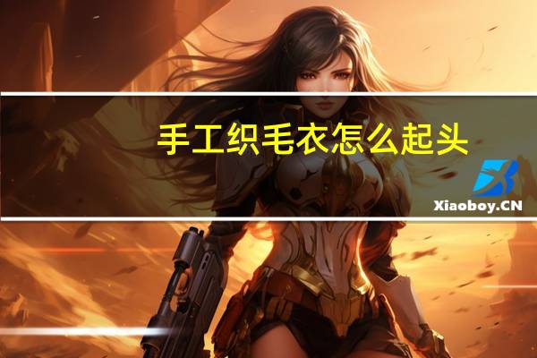 手工织毛衣怎么起头