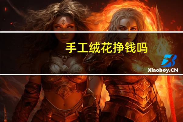 手工绒花挣钱吗
