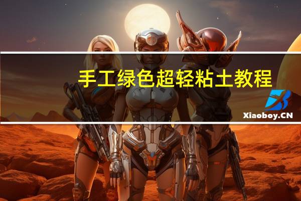 手工绿色超轻粘土教程