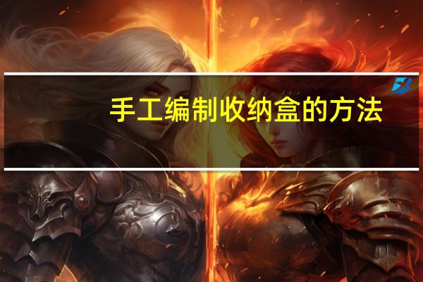 手工编制收纳盒的方法