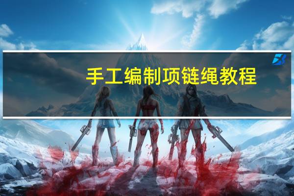 手工编制项链绳教程