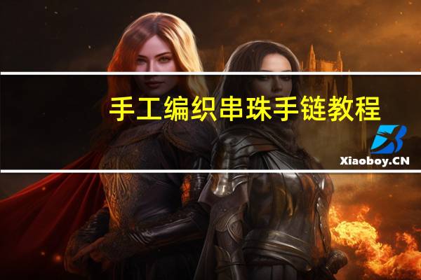 手工编织串珠手链教程