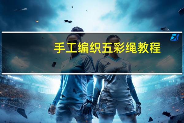 手工编织五彩绳教程