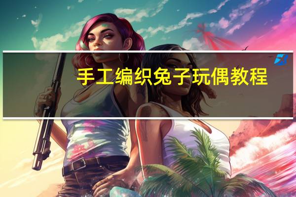 手工编织兔子玩偶教程