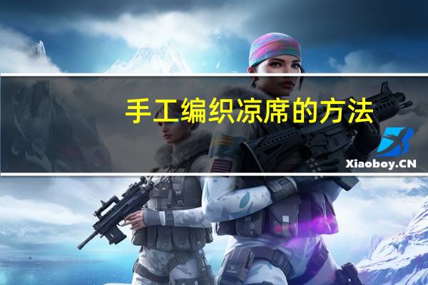 手工编织凉席的方法