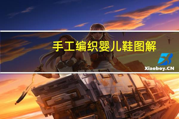 手工编织婴儿鞋图解